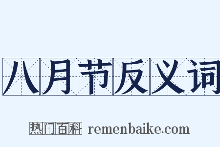 八月节反义词是什么意思的图片